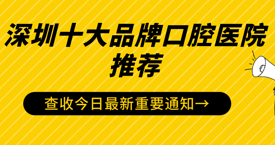 深圳十大品牌口腔醫院排名