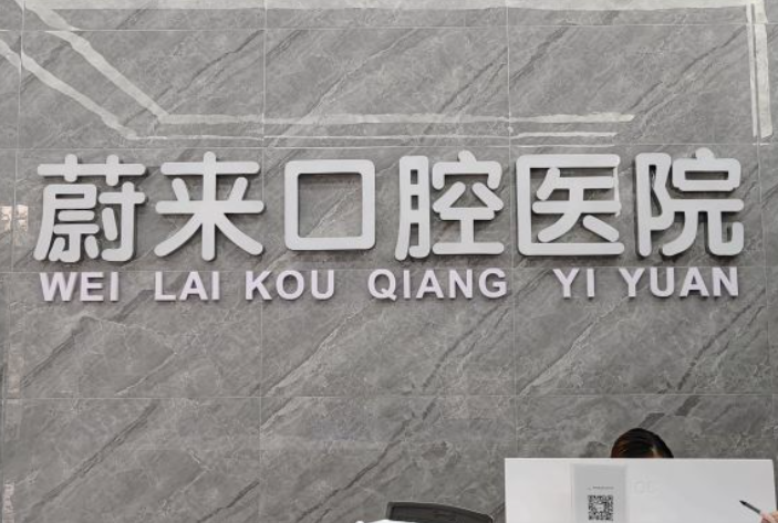 煙臺招遠蔚來(lái)口腔的口碑如何