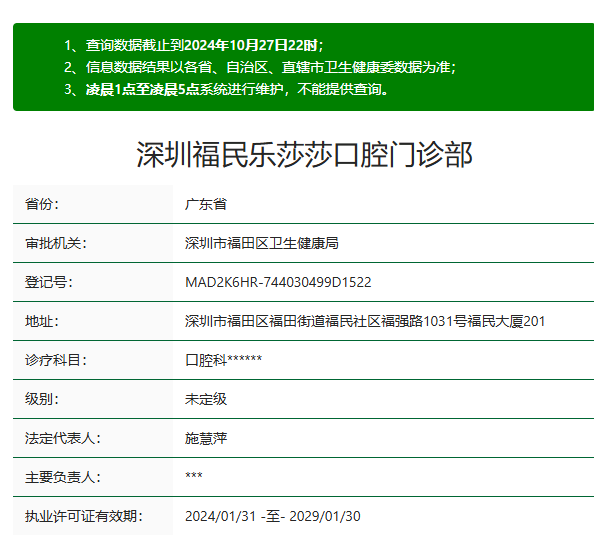 深圳樂(lè )莎莎口腔醫院福民店正規資質(zhì)