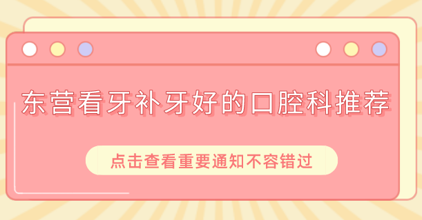 東營(yíng)看牙補牙好的口腔科推薦及介紹
