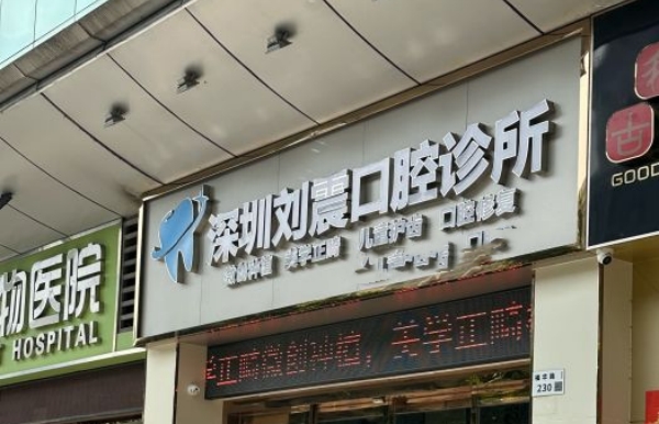 深圳劉震口腔診所怎么樣.hszkq.cn