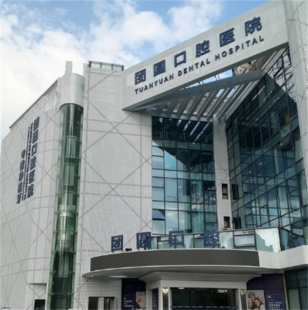 重慶龍山團(tuán)圓口腔醫(yī)院