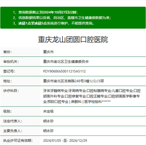 重慶龍山團(tuán)圓口腔醫(yī)院正規(guī)醫(yī)院資質(zhì)