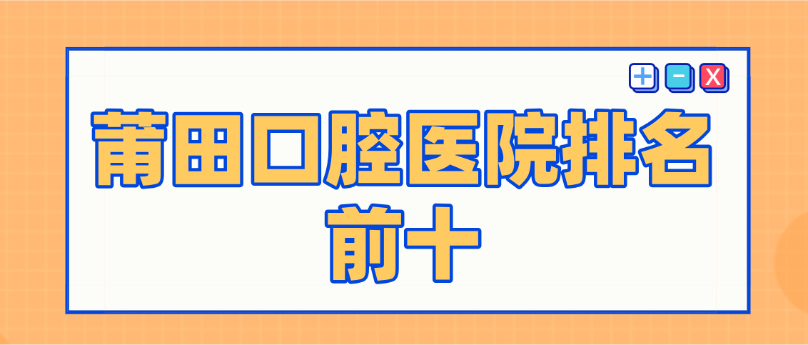 莆田口腔醫院排名前十m.cdi-phil.com