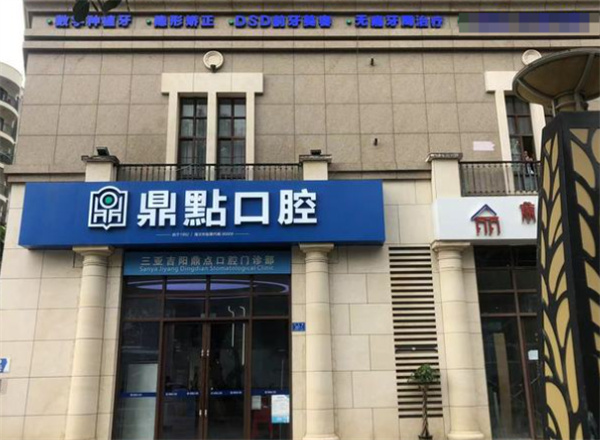 海口鼎点口腔国贸店地址