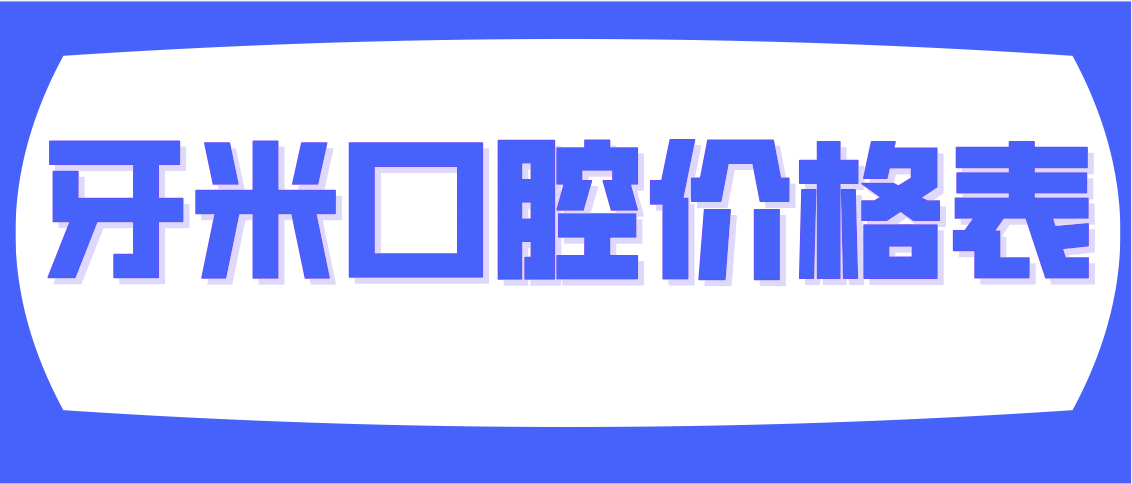 牙米口腔價(jià)格表m.cdi-phil.com
