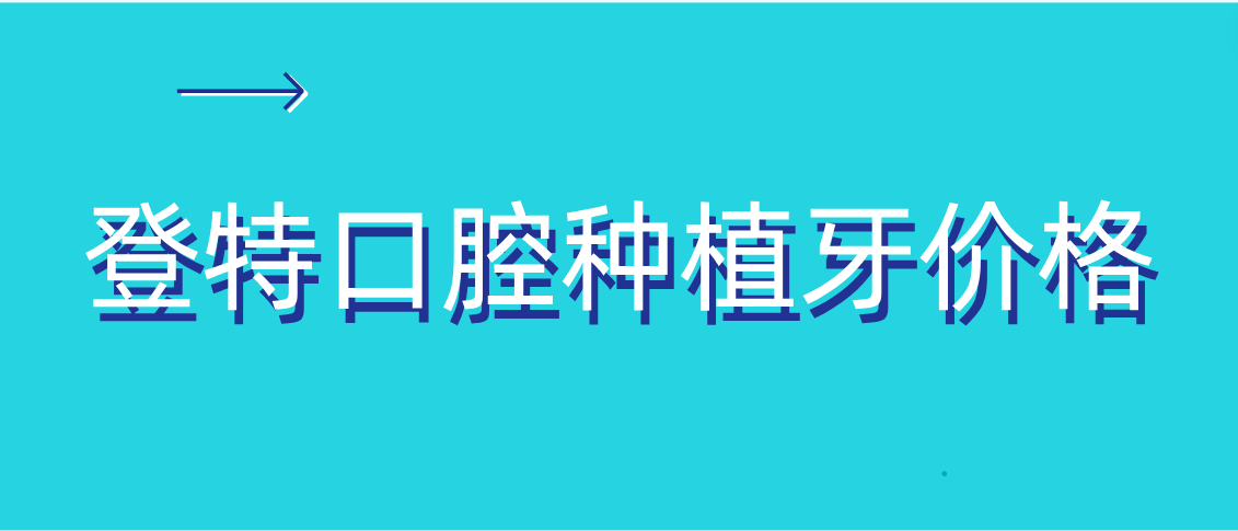 登特口腔種植牙m.cdi-phil.com