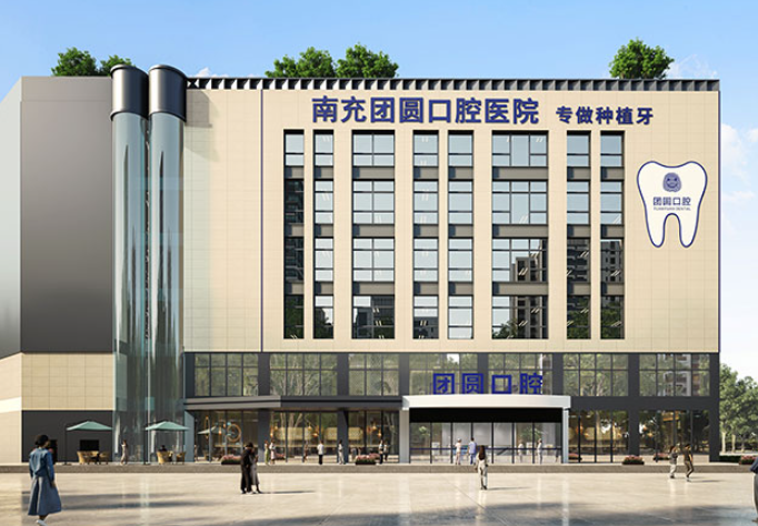 南充团圆口腔怎么样？