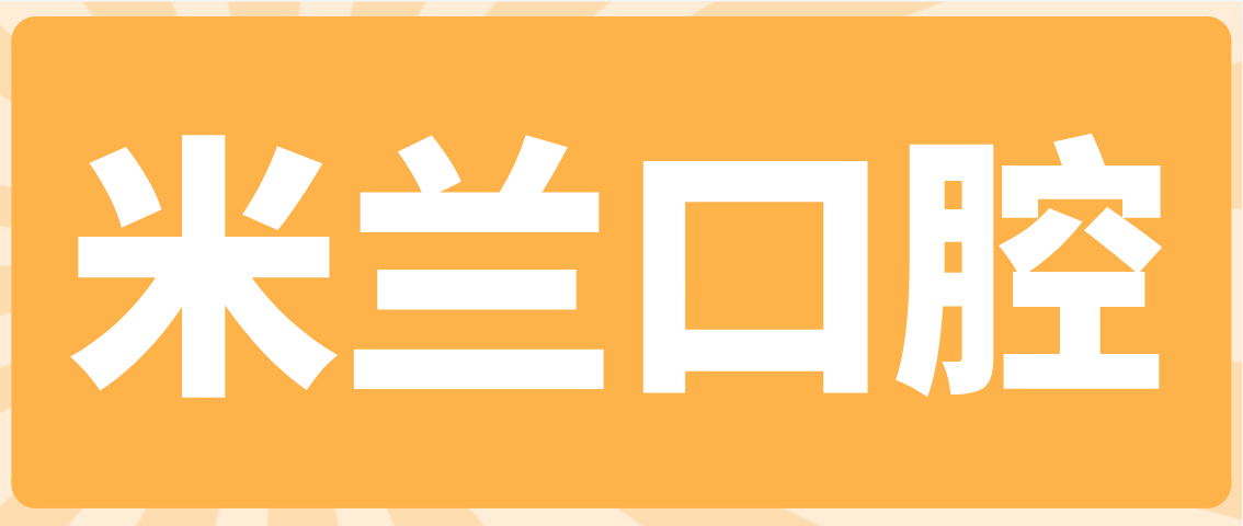 米蘭口腔怎么樣？米蘭口腔是國內(nèi)連鎖的靠譜且營業(yè)時(shí)間8:00～20:00