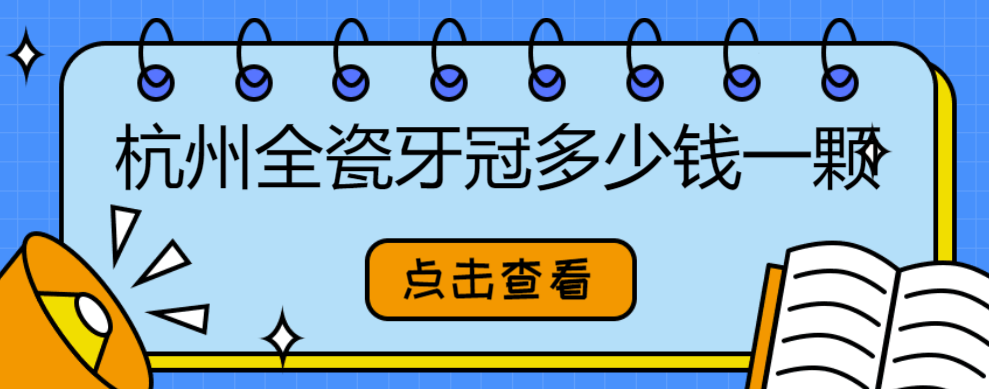 杭州全瓷牙冠多少錢(qián)一顆(2025價(jià)格表)國產(chǎn)愛(ài)爾創(chuàng  )1.5k元起|進(jìn)口威蘭德4.8k元起   牙好一生