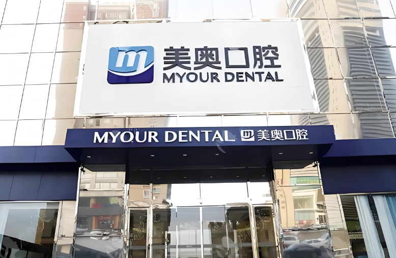 杭州美奧口腔醫院
