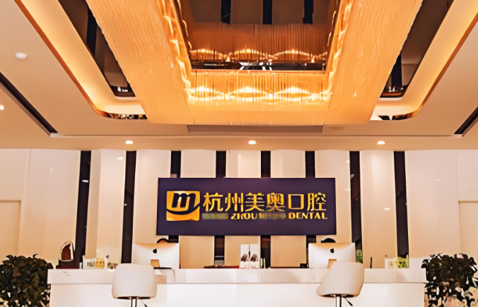 杭州美奧口腔醫院環(huán)境www.hszkq.com
