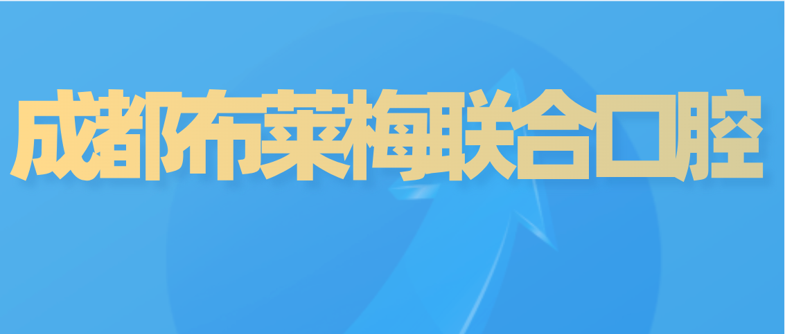 成都布萊梅聯(lián)合口腔m.cdi-phil.com