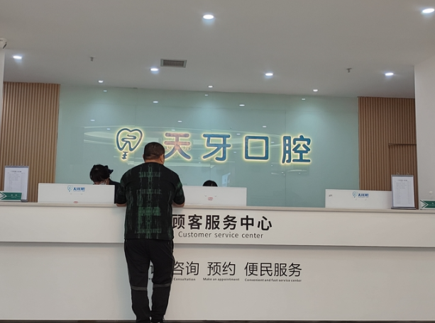 烏魯木齊天牙口腔醫院前臺