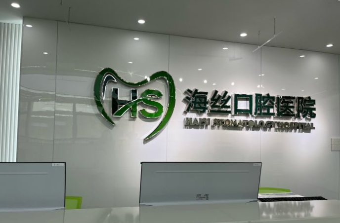 泉州海絲口腔是雜牌嗎?不是,海絲口腔是口碑好的牙科品牌地址豐澤區 泉州海絲口腔是雜牌嗎?不是,海絲口腔是口碑好的牙科品牌地址豐澤區