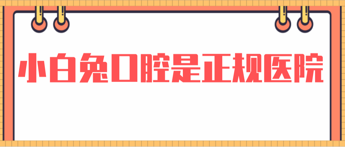 小白兔口腔是正規(guī)醫(yī)院上班時(shí)間9:00~18:00，和兔博士口腔是一家