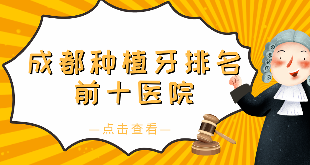 成都種植牙排名前十醫(yī)院-提供24小時(shí)線上問診服務(wù)|種牙性價(jià)比高|口碑好|價(jià)格優(yōu)惠