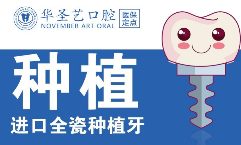 成都種植牙排名前十醫(yī)院推薦-成都新都區(qū)華圣藝口腔