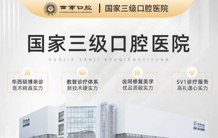 成都種植牙排名前十醫(yī)院推薦-成都西南口腔醫(yī)院