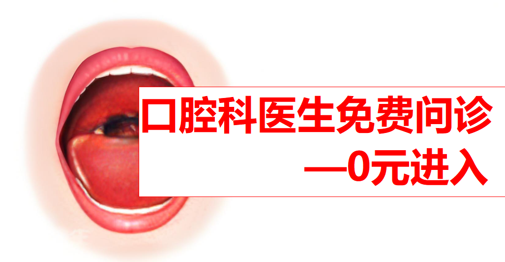 《口腔科醫(yī)院免費(fèi)問(wèn)診在線回答0元進(jìn)入》靠譜平臺(tái),牙醫(yī)放心看