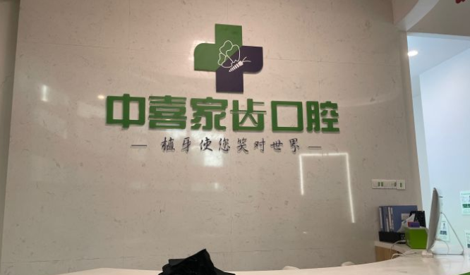 中喜口腔前臺