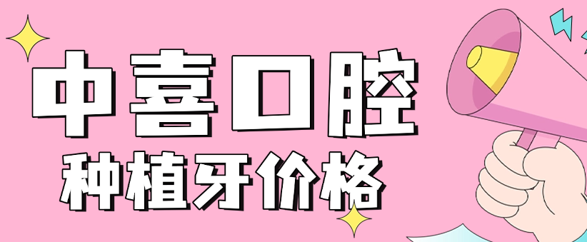 中喜口腔種植牙價(jià)格m.cdi-phil.com