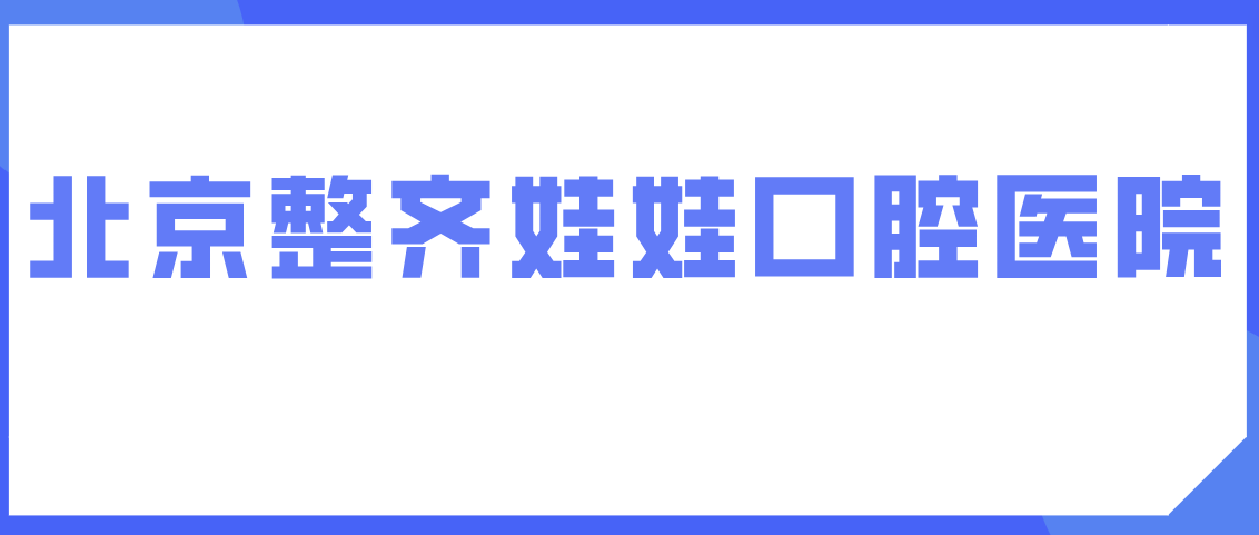 北京整齊娃娃口腔醫(yī)院怎么樣？北京整齊娃娃是正規(guī)口腔成立時(shí)間是2021年無(wú)坑人實(shí)例
