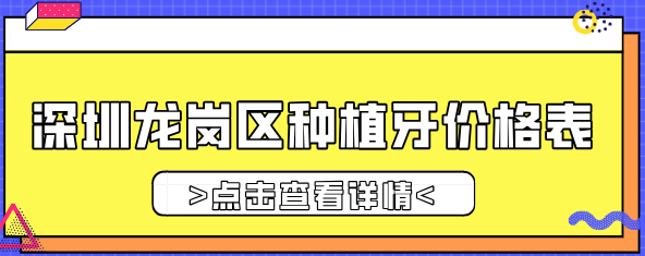 深圳龍崗區種植牙價(jià)格表