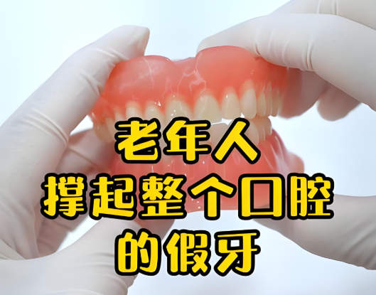 老人無(wú)牙牙床萎縮吸附式假牙