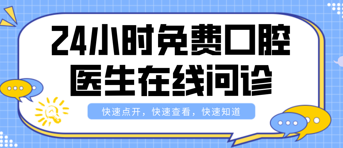 24小時(shí)免費口腔醫生在線(xiàn)問(wèn)診