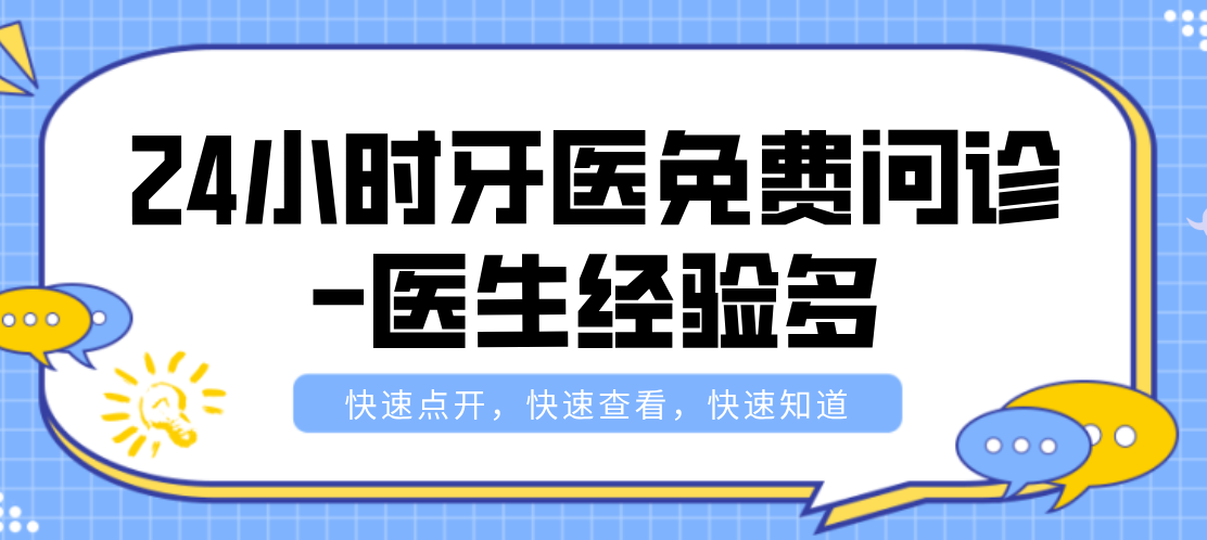 24小時(shí)牙醫免費問(wèn)診-醫生經(jīng)驗多-提供合理建議
