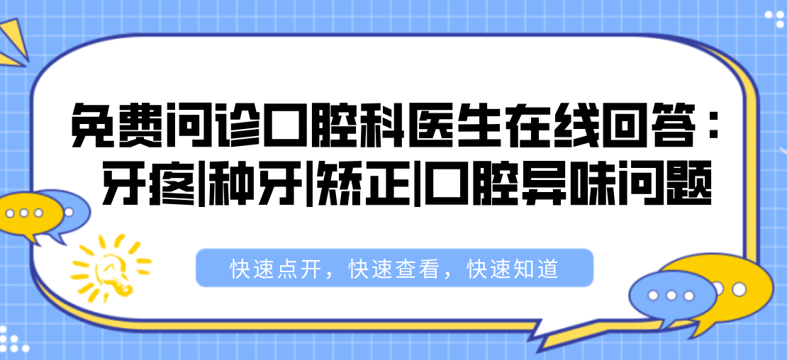免費問(wèn)診口腔科醫生在線(xiàn)回答：牙疼|種牙|矯正|口腔異味問(wèn)題