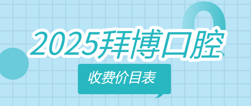 拜博口腔價格www.dexingberry.com