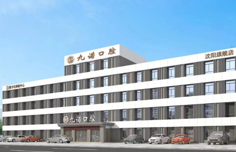 沈陽九諾口腔醫(yī)院大樓