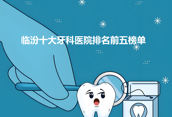 臨汾十大牙科醫院排名前五榜單