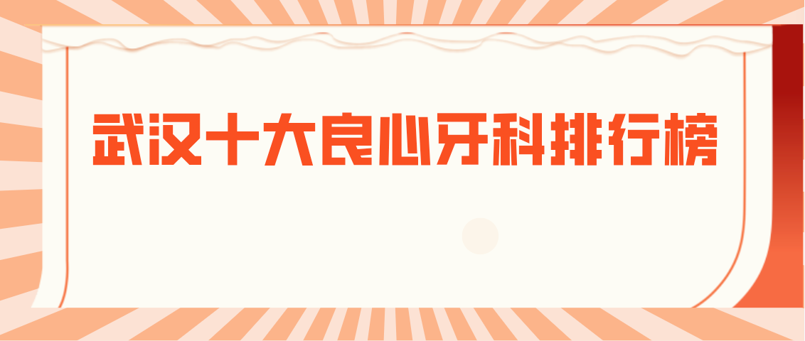 武漢十大良心牙科排行榜m.cdi-phil.com
