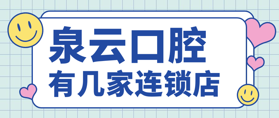泉云口腔有幾家連鎖店