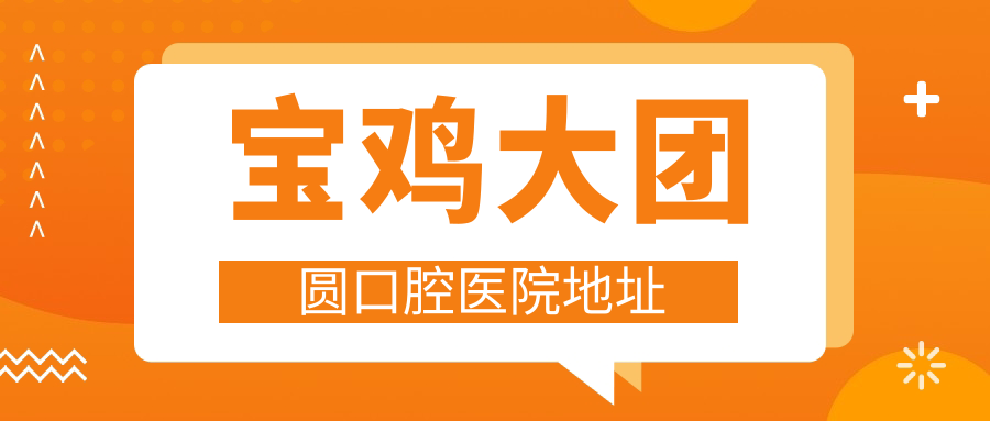 寶雞大團圓口腔醫(yī)院地址