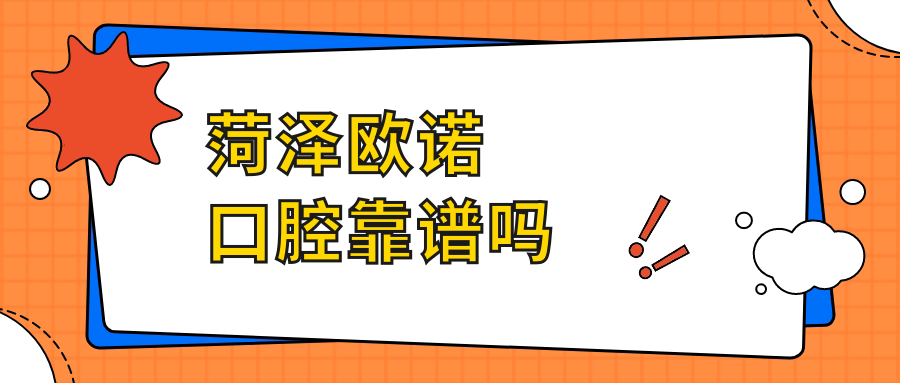 菏澤歐諾口腔靠譜嗎