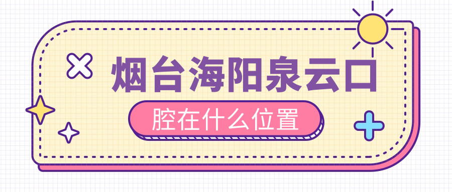 煙臺海陽(yáng)泉云口腔在什么位置