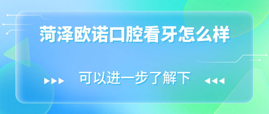 菏澤歐諾口腔看牙怎么樣