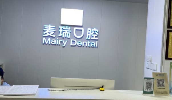 深圳麥瑞口腔門(mén)診部