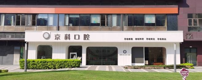 福州科爾口腔門(mén)診部