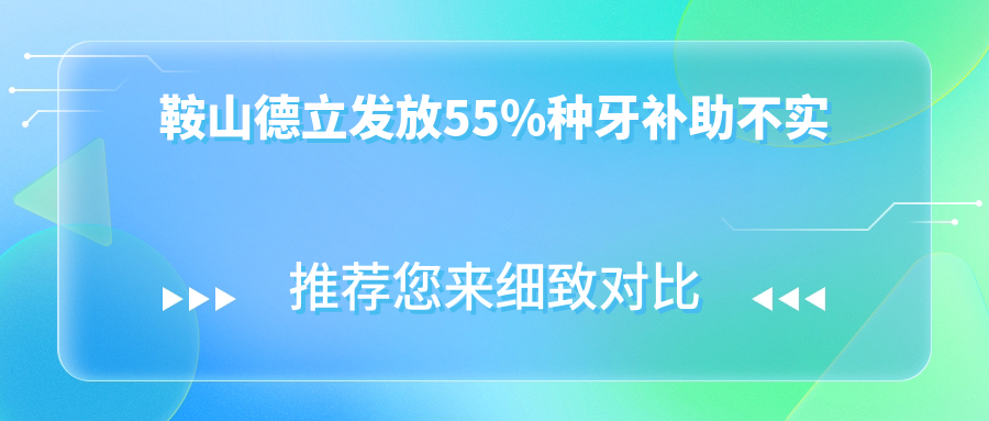 鞍山德立發(fā)放55%種牙補助不實(shí)