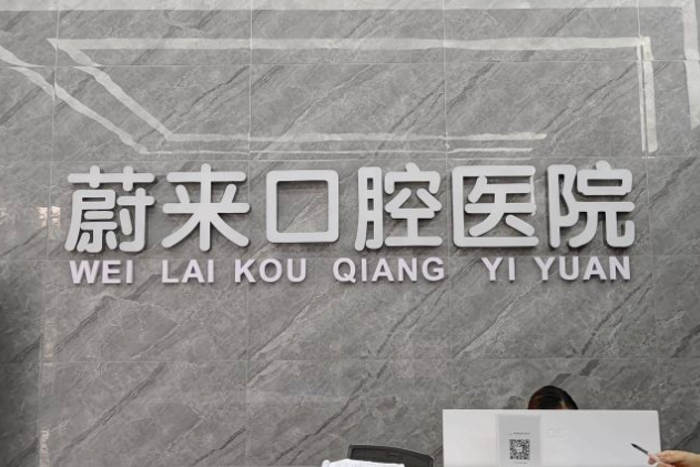 煙臺招遠蔚來口腔門診部
