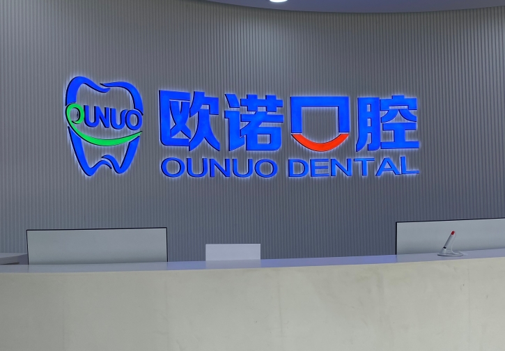 菏澤歐諾口腔門(mén)診部