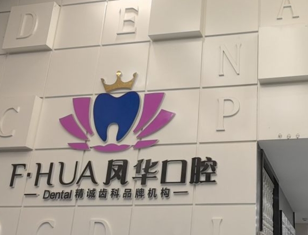 濟寧任城鳳華口腔門(mén)診部