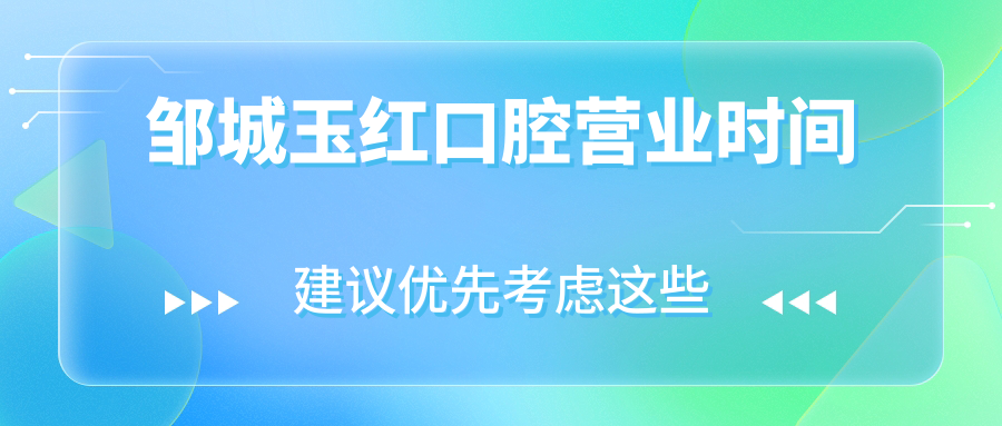 鄒城玉紅口腔營業(yè)時間