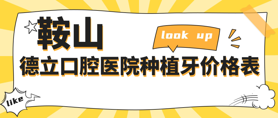 鞍山德立口腔醫院種植牙價(jià)格表