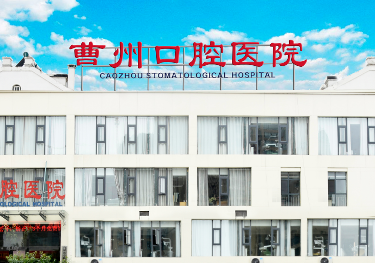菏澤曹州口腔醫院